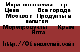 Икра лососевая 140гр › Цена ­ 155 - Все города, Москва г. Продукты и напитки » Морепродукты   . Крым,Ялта